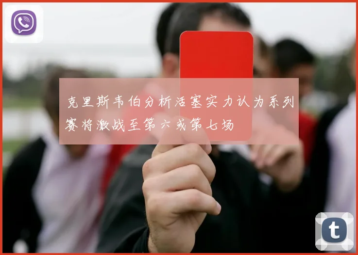 克里斯韦伯分析活塞实力认为系列赛将激战至第六或第七场