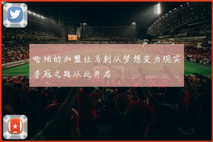哈珀的加盟让马刺从梦想变为现实夺冠之路从此开启