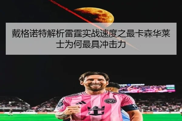 戴格诺特解析雷霆实战速度之最卡森华莱士为何最具冲击力